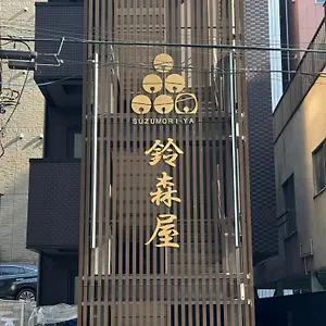 カプセルホテル Capsule Suzumoriya, 東京都